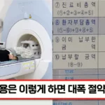 MRI-검사-비용-줄이기