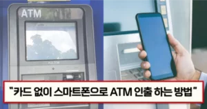 스마트폰-ATM-인출-방법