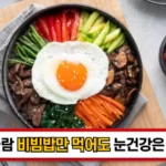 비빔밥-눈건강