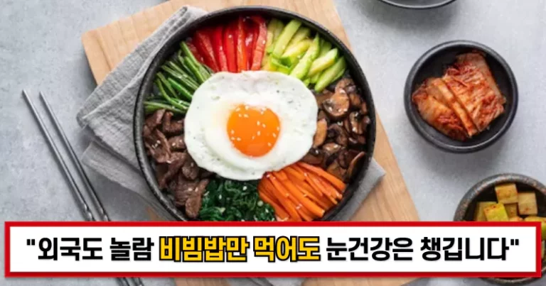 비빔밥-눈건강