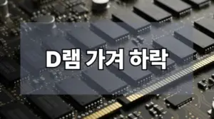 D램 가격 하락